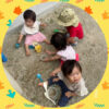 0.1歳児…砂遊び、ボール遊び